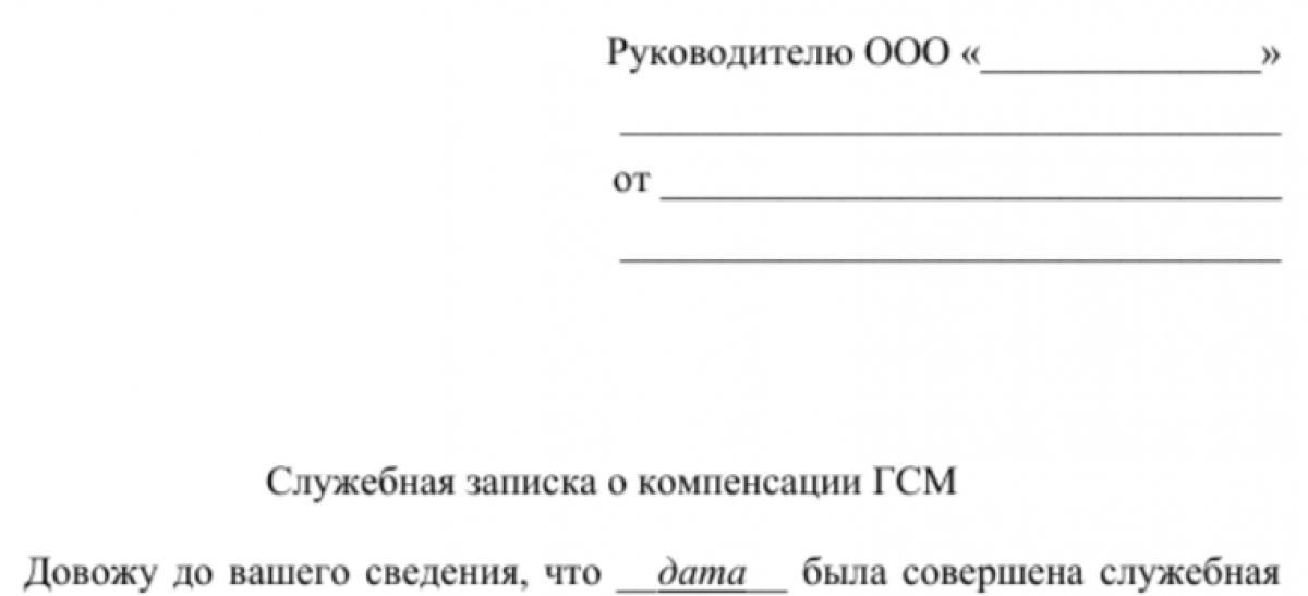 Служебная записка на компенсацию ГСМ