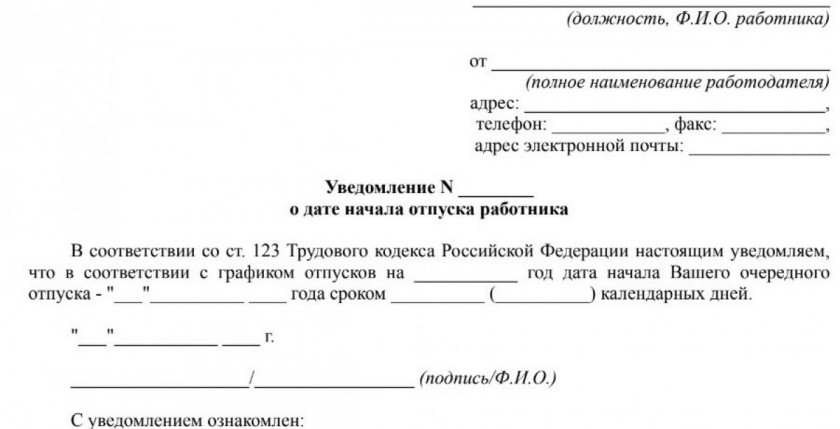 Бланк уведомления об отпуске по графику