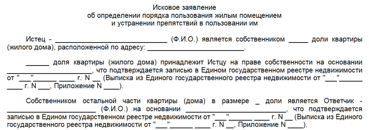 Соглашение об определении порядка пользования. Иск об устранении препятствий в пользовании жилым помещением образец. Иск об определении порядка пользования жильем. Исковое об определении порядка пользования жилым помещением.