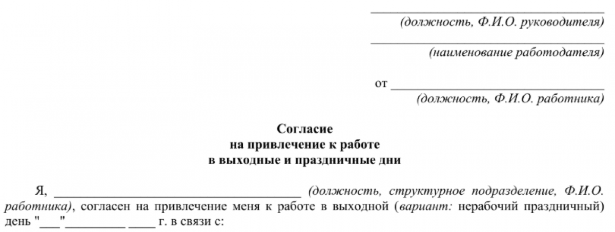 Согласие на работу в праздничный день