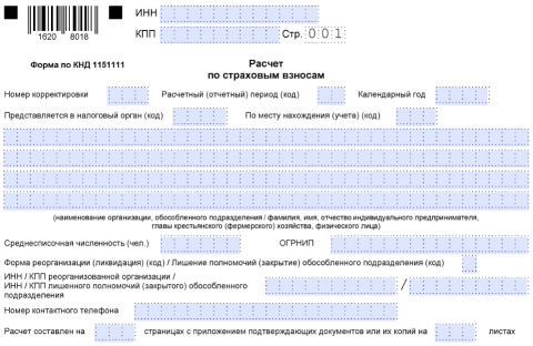 Новая форма расчета по страховым взносам в 2026 году