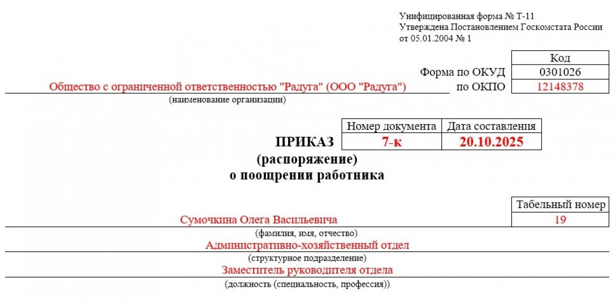 Приказ о премировании в связи с юбилеем