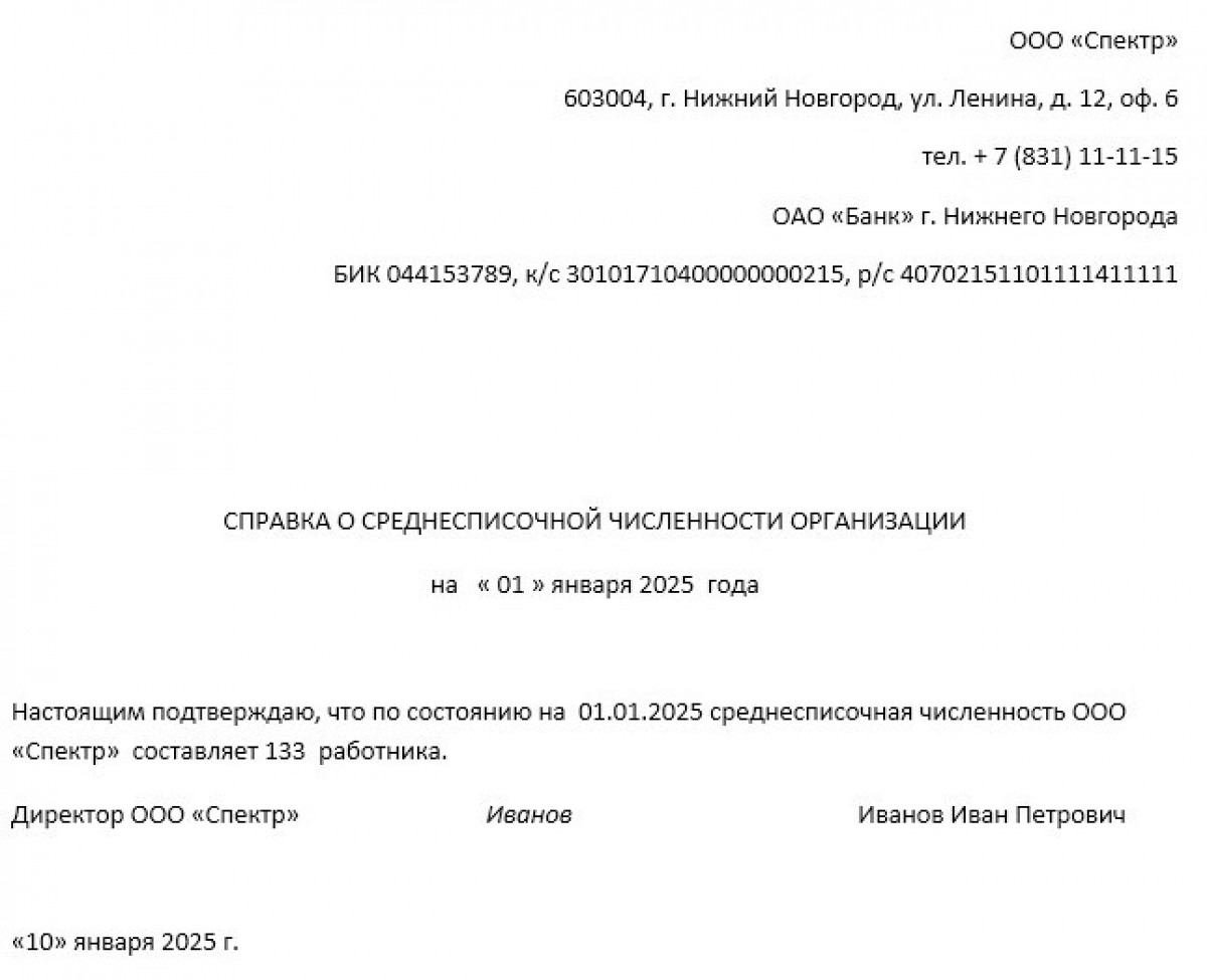 Образец справки о среднесписочной численности работников (на бланке организации)