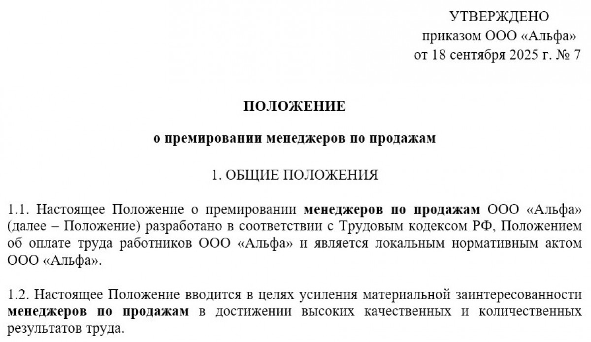 Положение о премировании отдела продаж