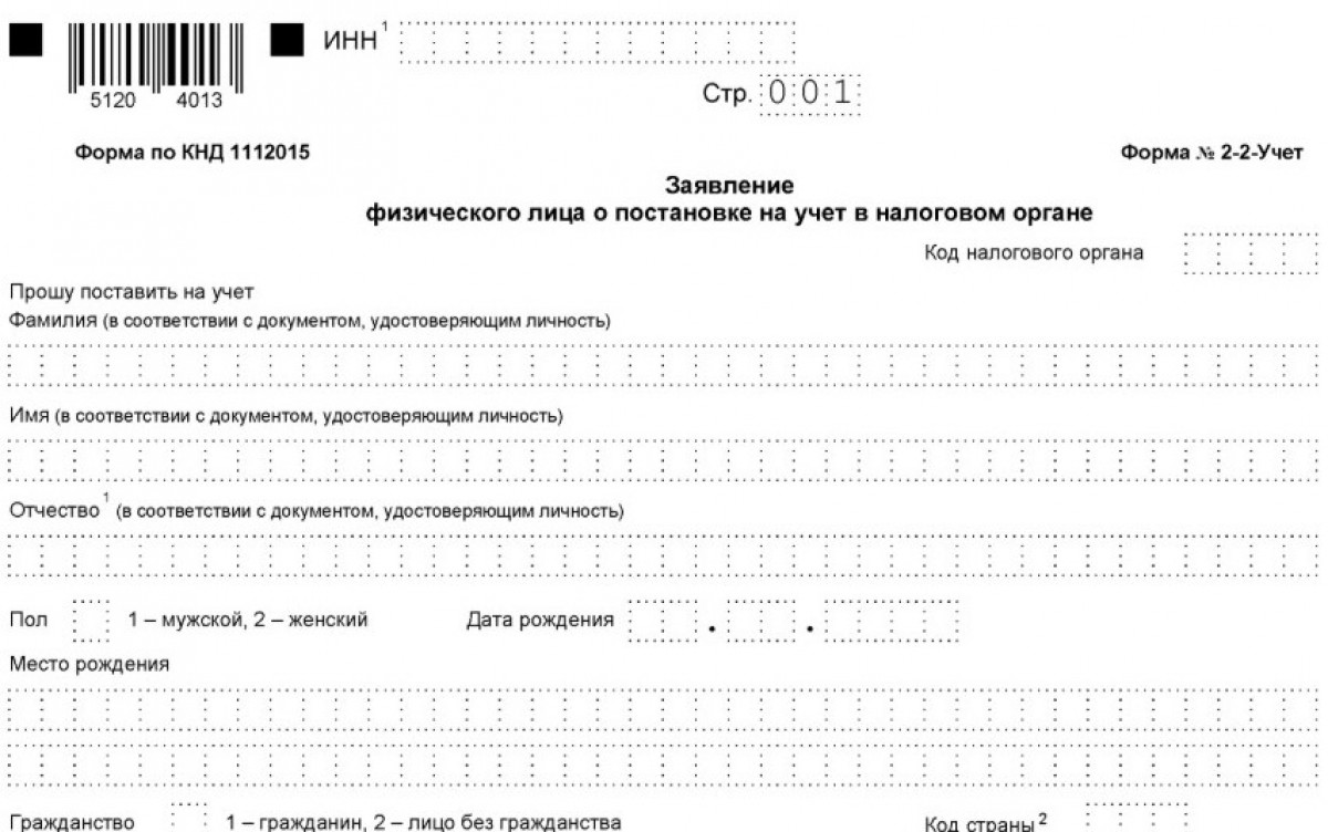 Бланк формы 2-2-учет о получении ИНН