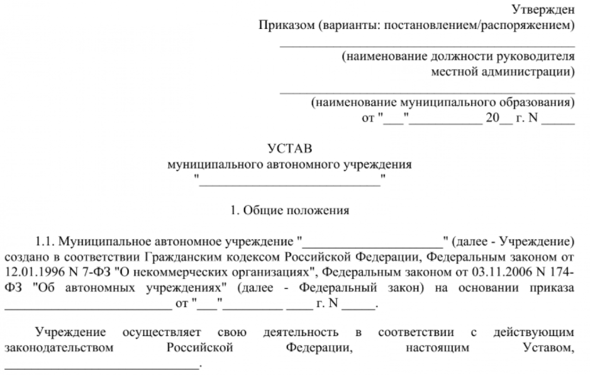 Устав автономного учреждения