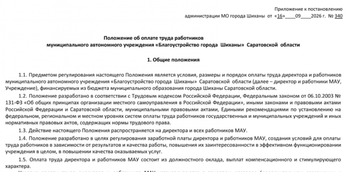 Положение об оплате труда автономного учреждения
