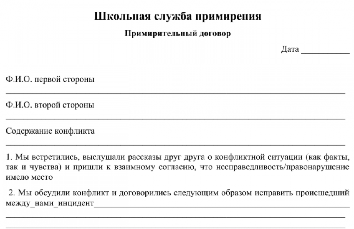 Примирительный договор службы школьной медиации