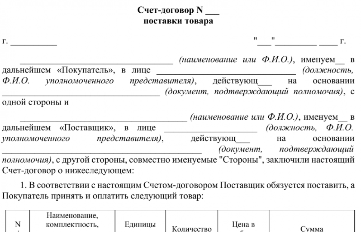 Счет-договор (оферта) на поставку товара