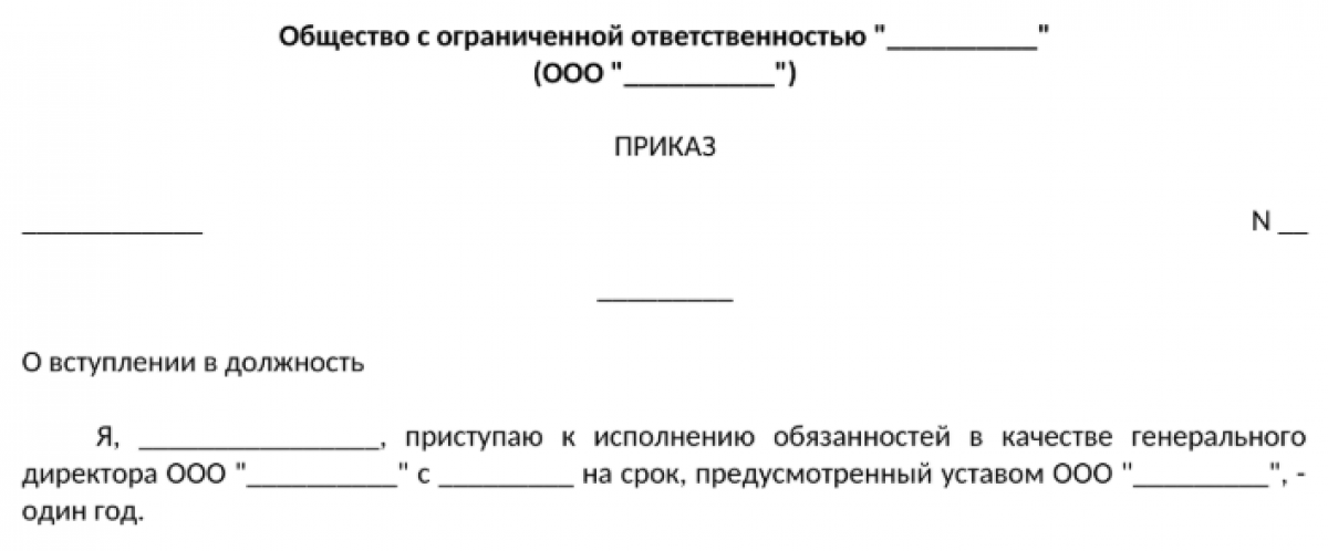 Приказ о назначении на должность директора ООО