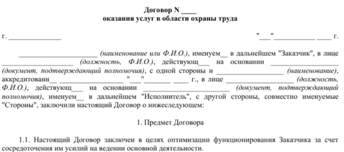 Договор аутсорсинга по охране труда