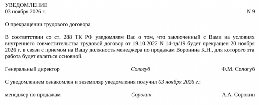 Заполненный образец уведомления совместителя в связи с приемом основного работника