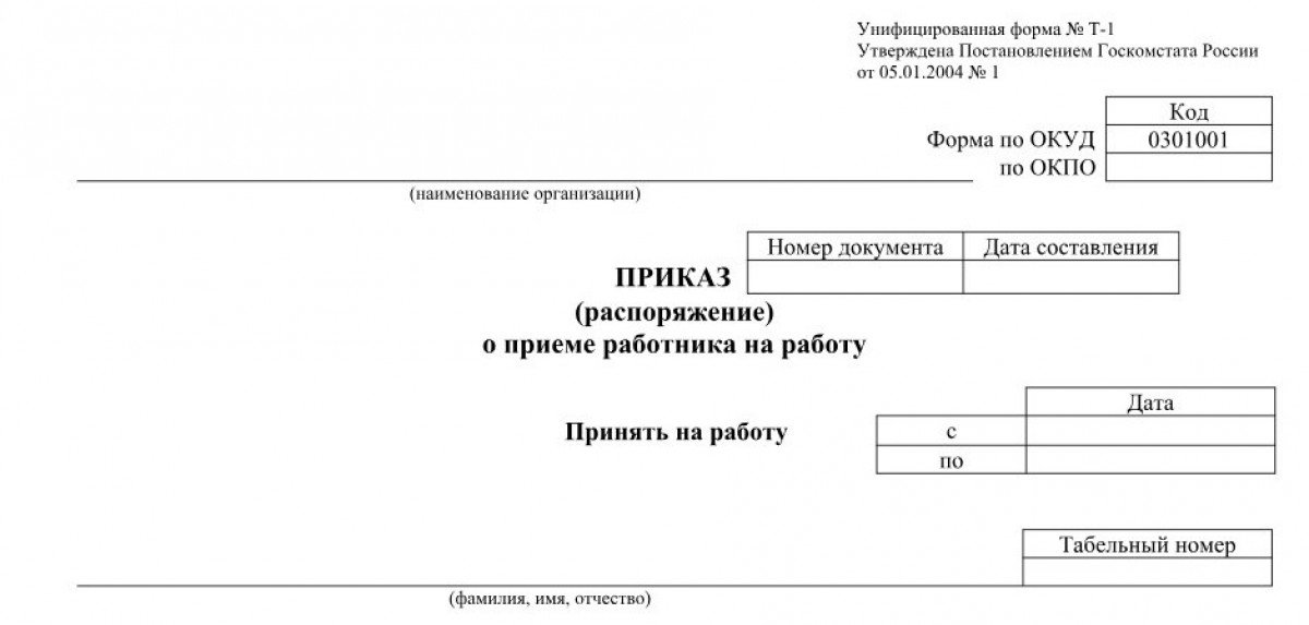 Бланк приказа о приеме на работу на время декретного отпуска