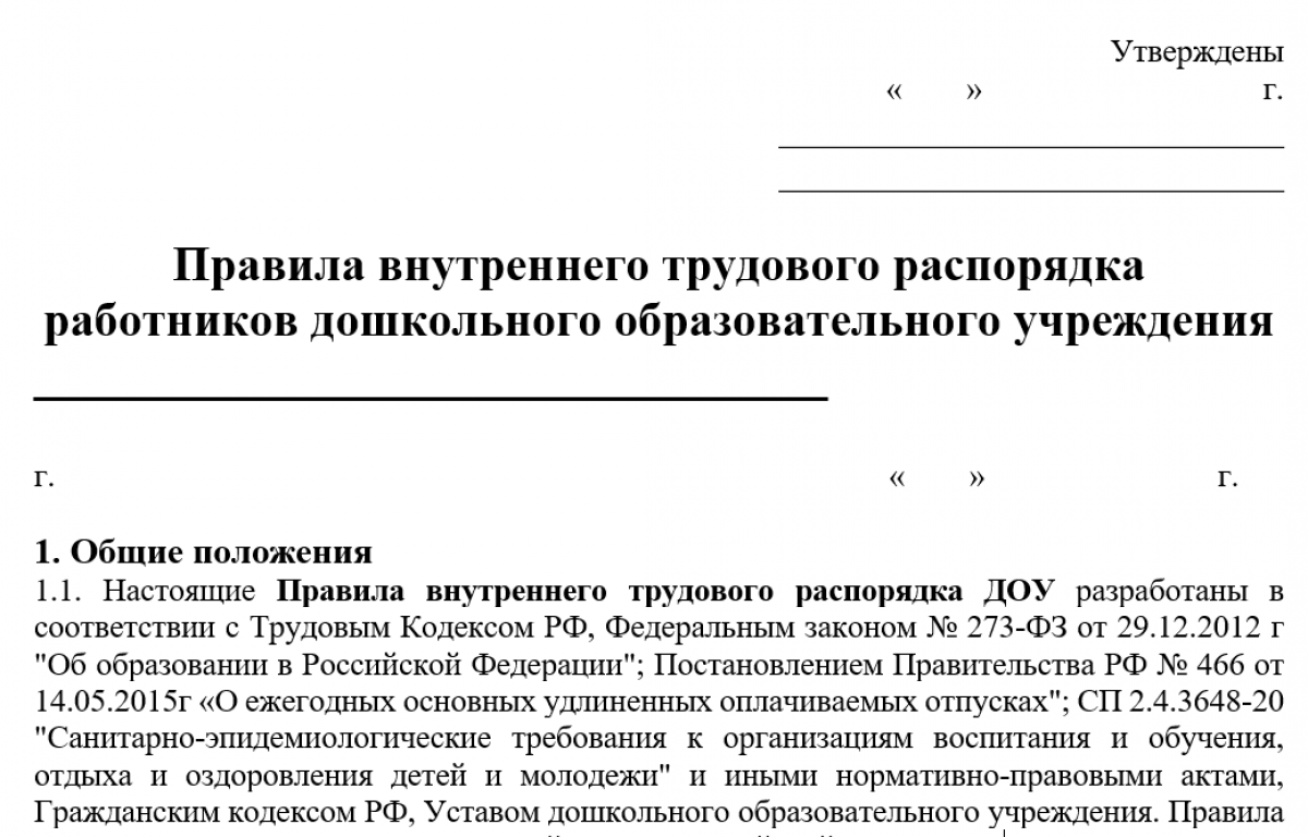 Правила внутреннего трудового распорядка в ДОУ 2024 - образец и бланк |  Современный предприниматель