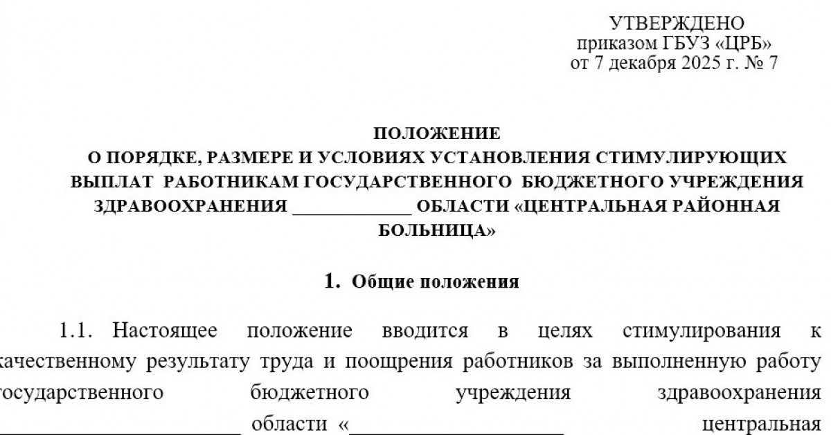 Положение о премировании медицинских работников Положение о премировании медицинских работников