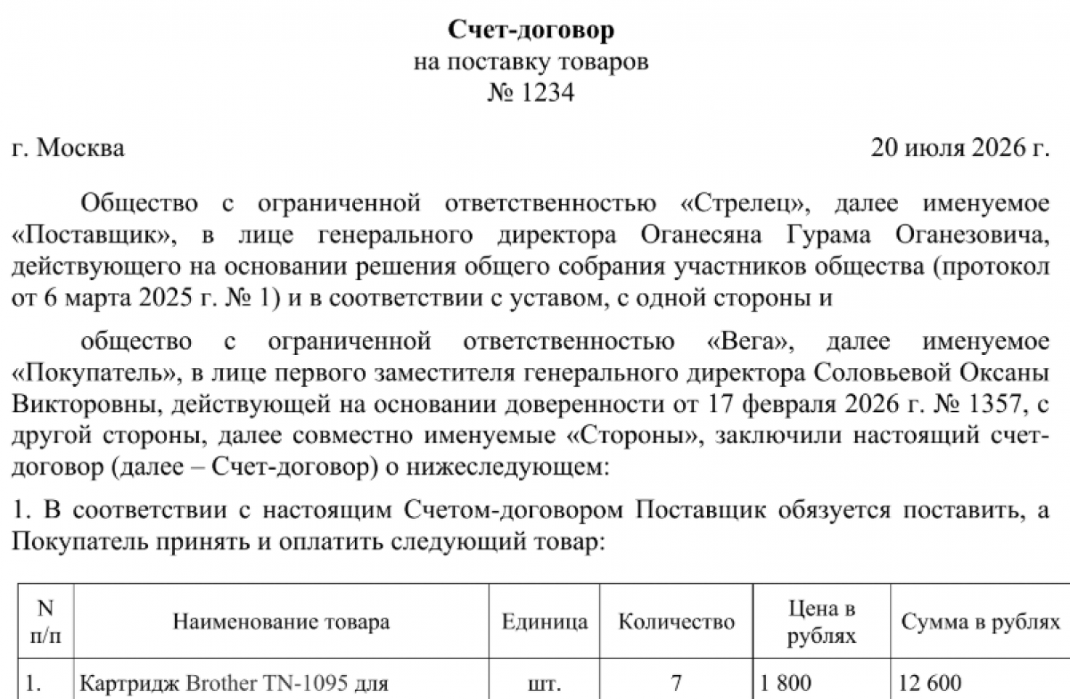 Счет-договор (оферта) на поставку товара