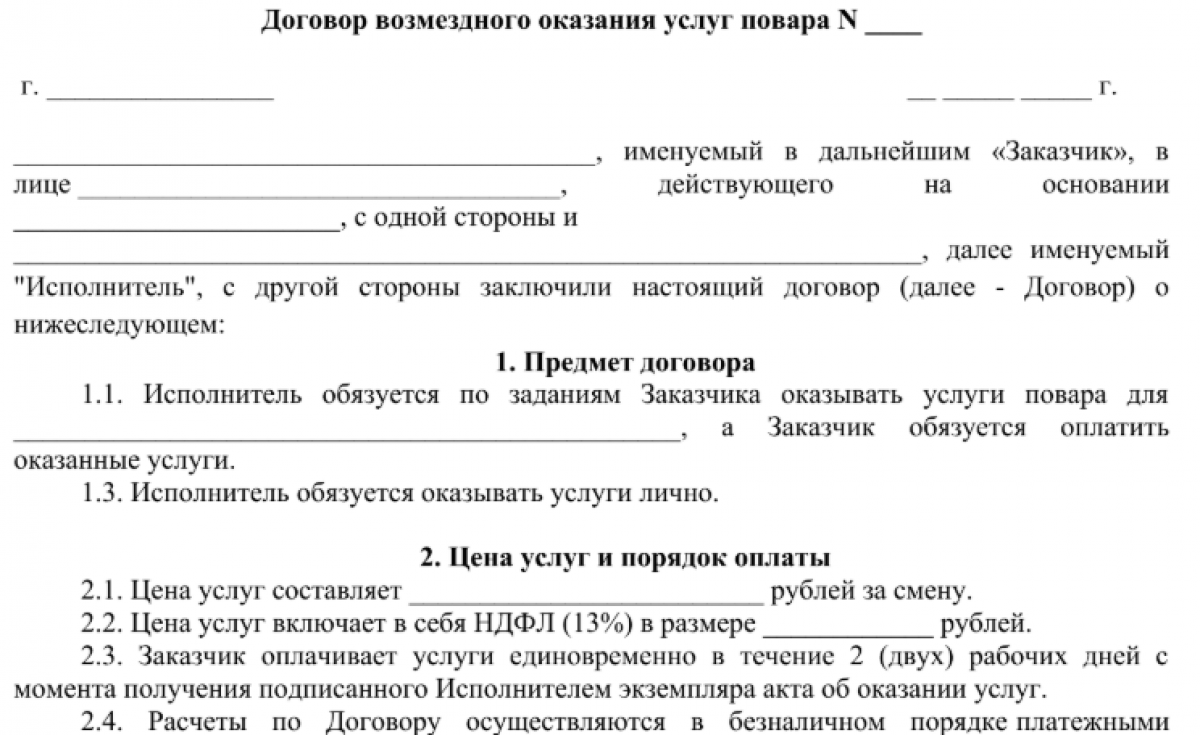 Договор ГПХ с поваром