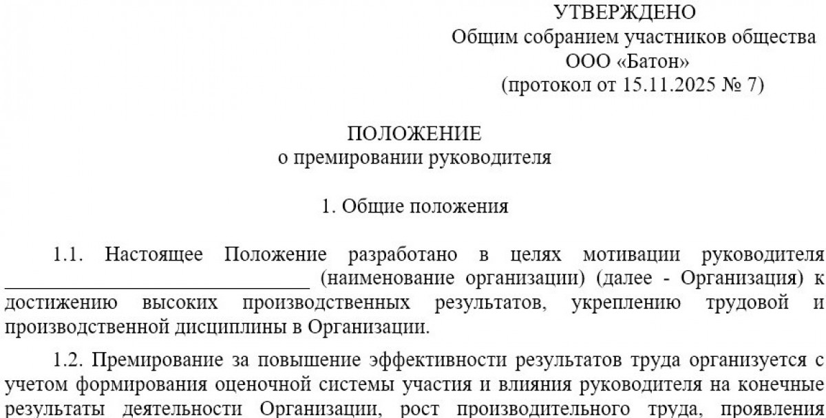 Положение о премировании генерального директора