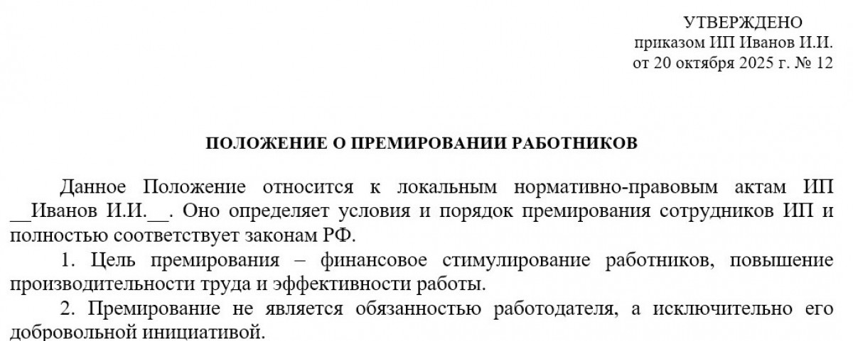 Положение о премировании ИП