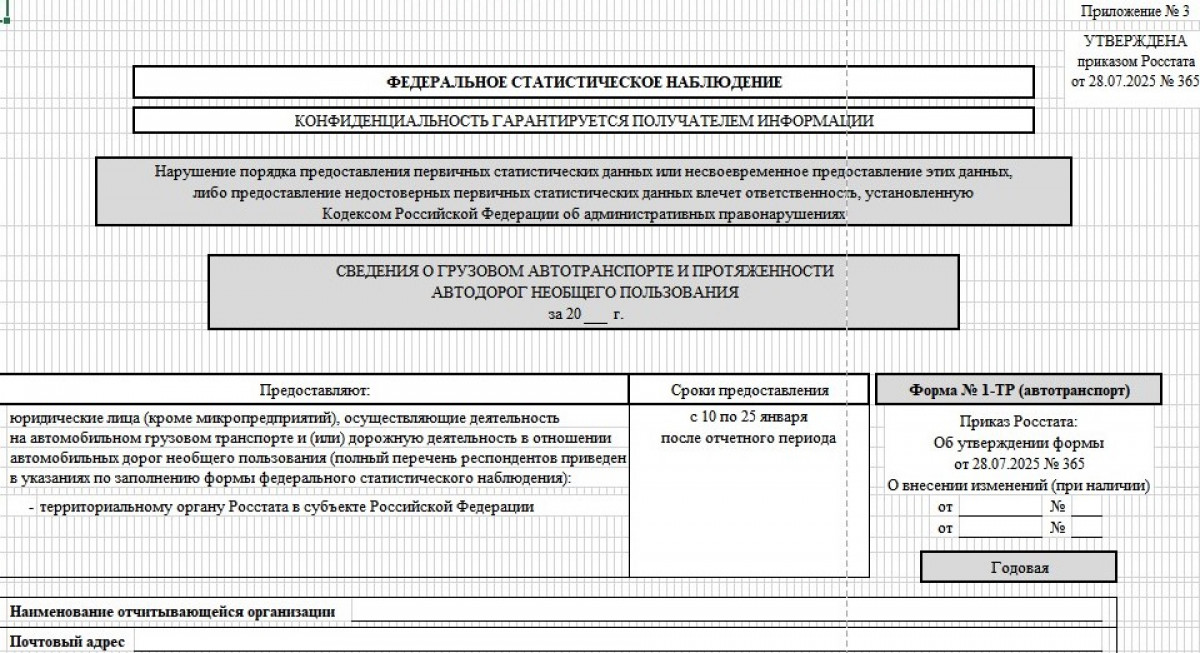 Статистическая форма 1-ТР (автотранспорт) Статистическая форма 1-ТР (автотранспорт)