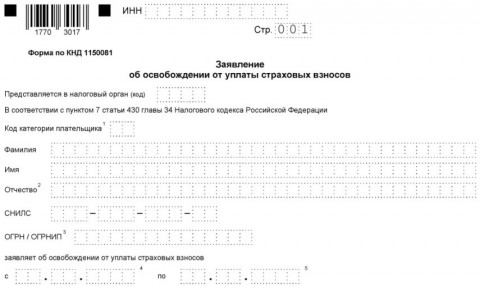 Бланк заявления об освобождении от уплаты страховых взносов ИП