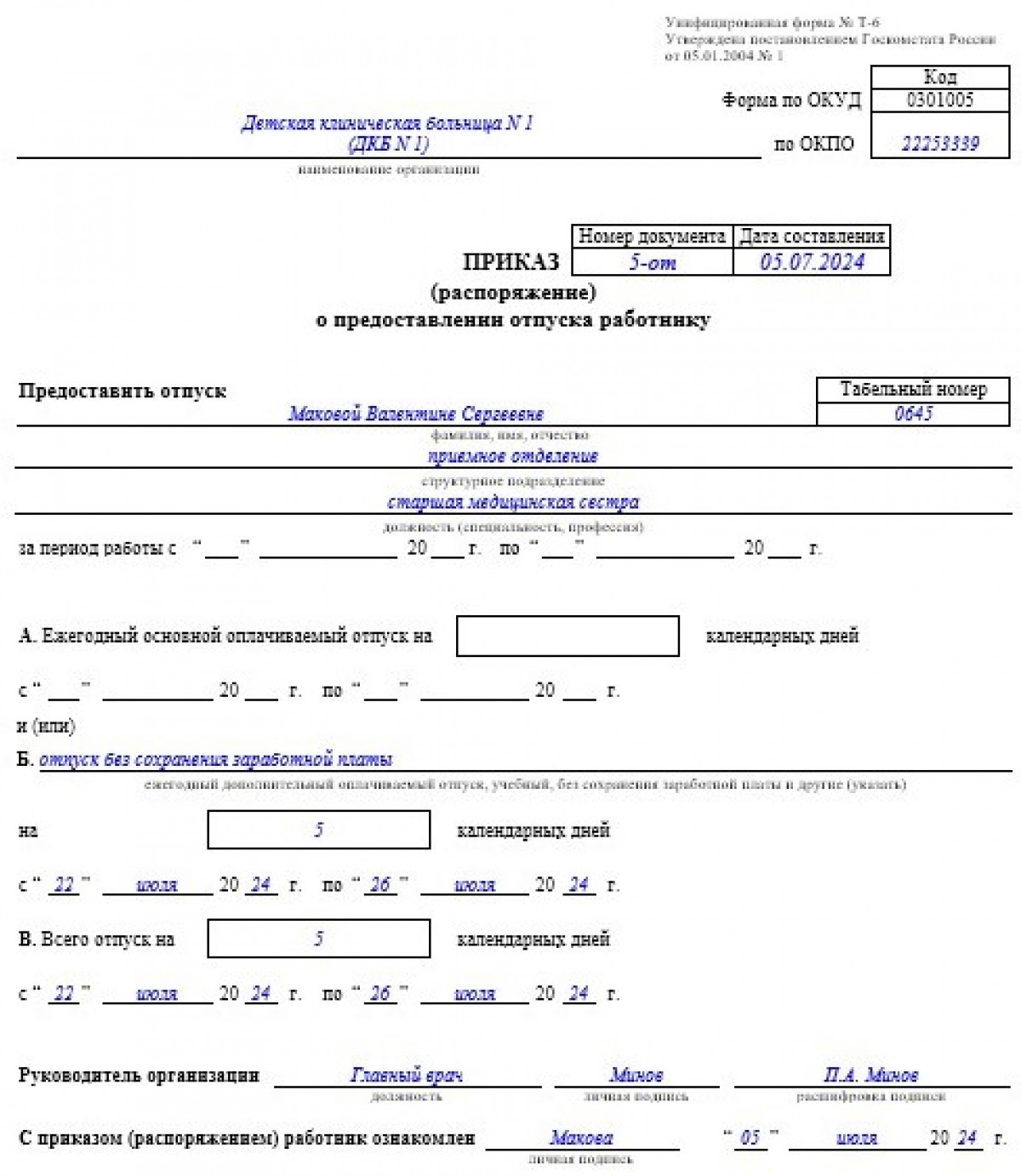 Приказ на отпуск без сохранения зп 2024