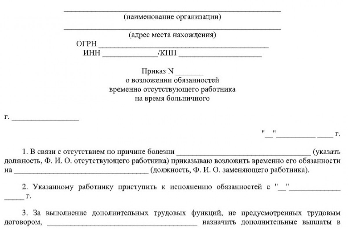 Бланк приказа о возложении обязанностей временно отсутствующего работника на время больничного