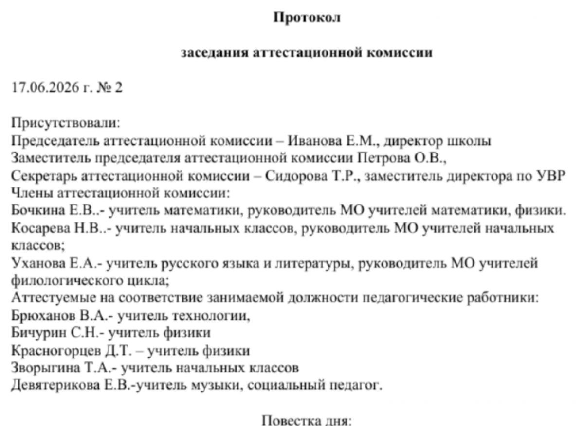 Протокол аттестации на соответствие занимаемой должности педагога (образец)