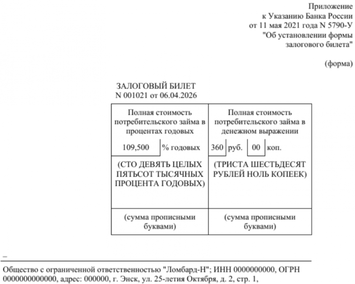 Залоговый билет в ломбарде (образец)