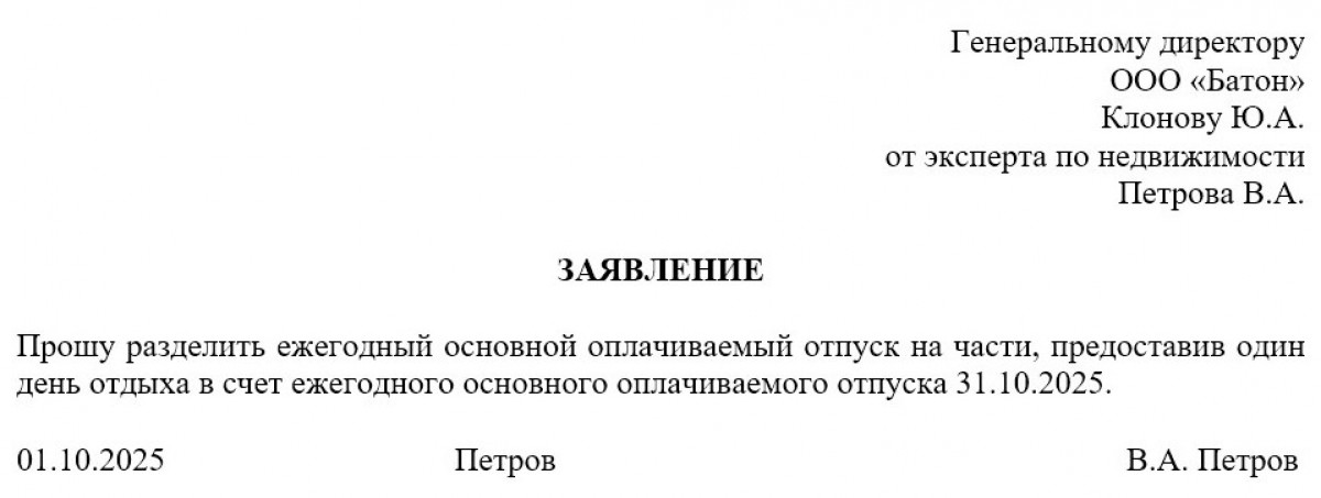 Заявление на отгул в счет отпуска