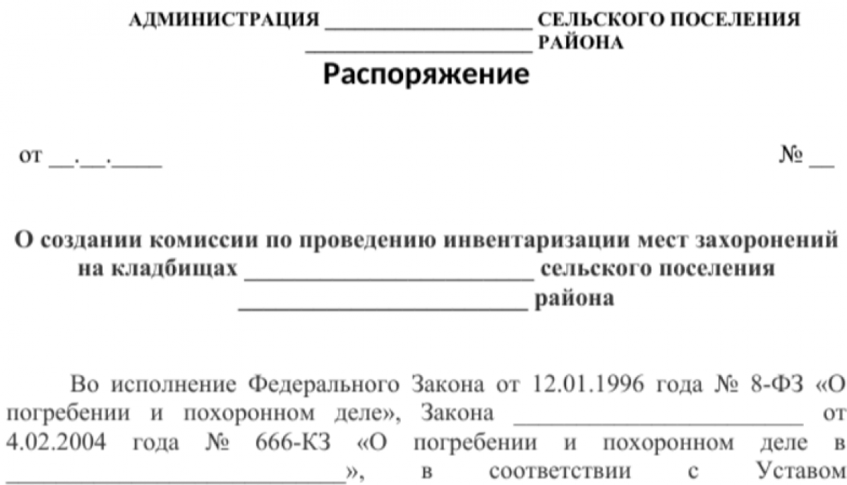 Распоряжение о создании комиссии по инвентаризации кладбищ