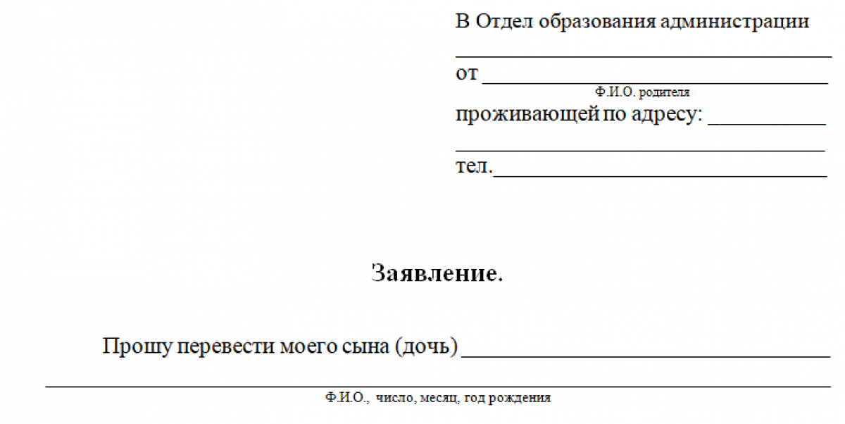 Заявление в садик о переводе в другой сад образец