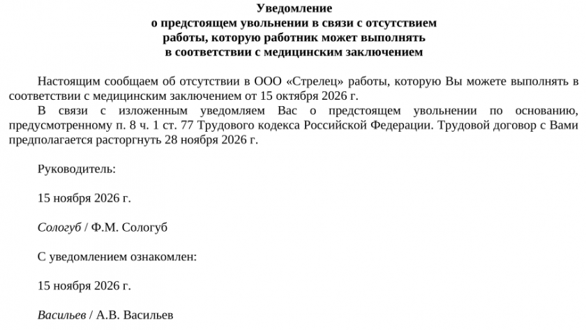 Образец уведомления работника о предстоящем увольнении в связи с отсутствием работы, необходимой по состоянию здоровья