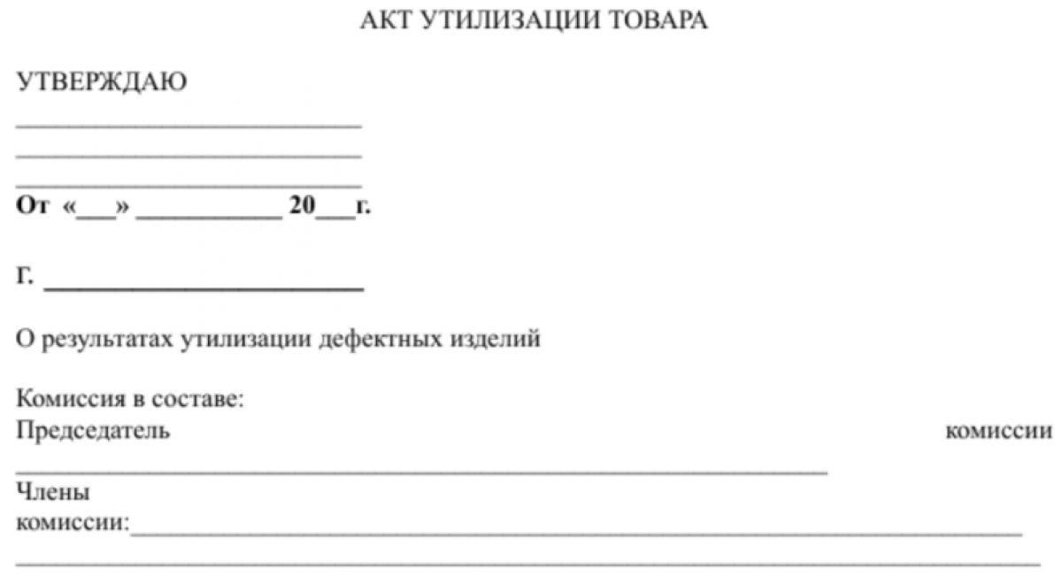 Акт об утилизации товара