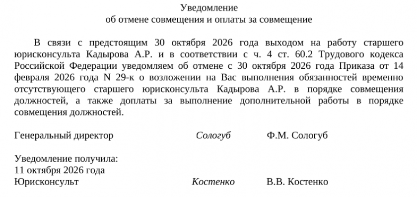 Образец и бланк уведомления об отмене совмещения