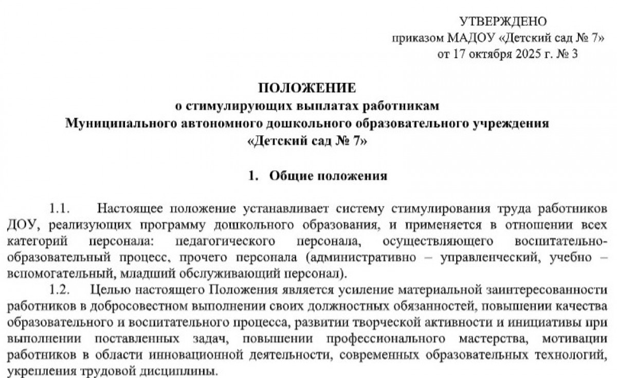 Положение о премировании работников ДОУ