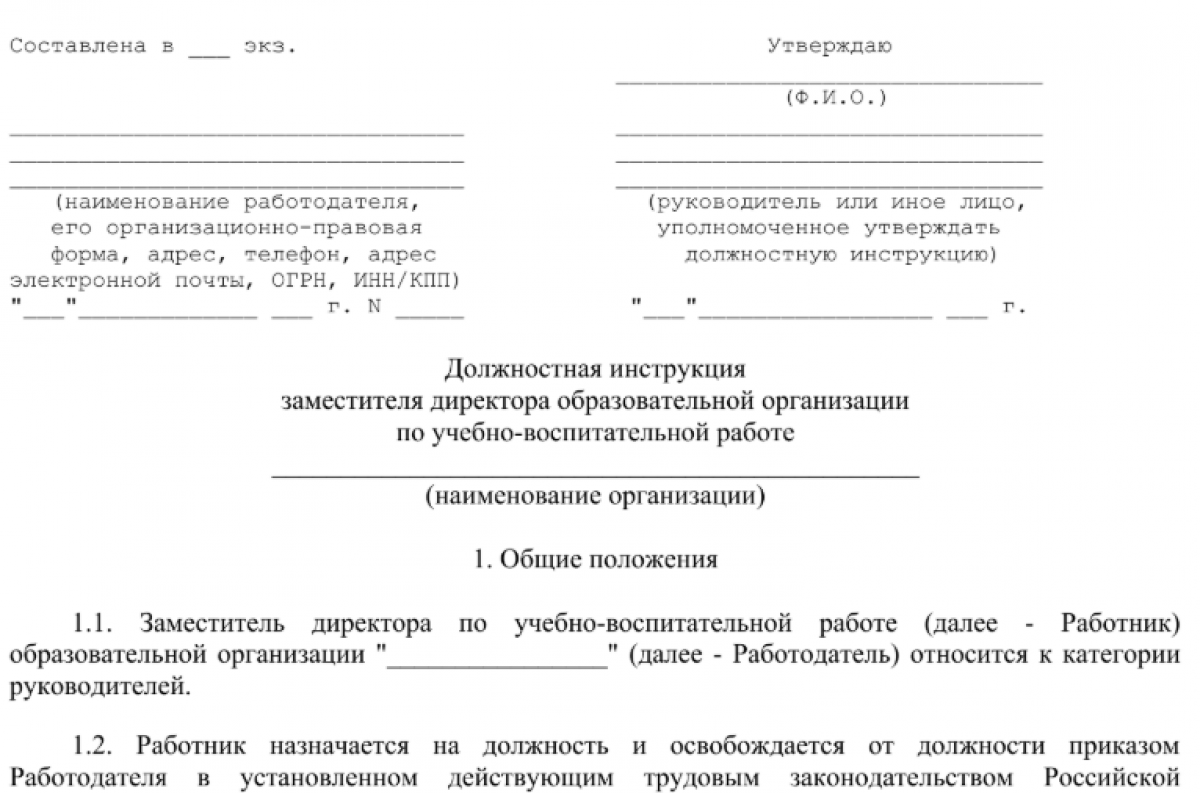 Должностная инструкция заместителя директора по учебной работе