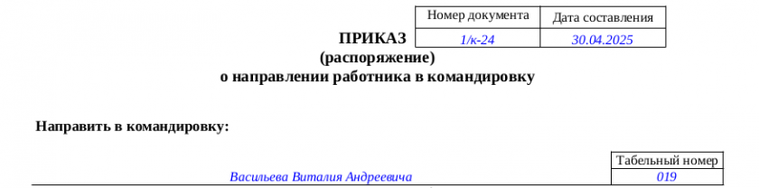 Готовый заполненный образец приказа о направлении сотрудника в командировку