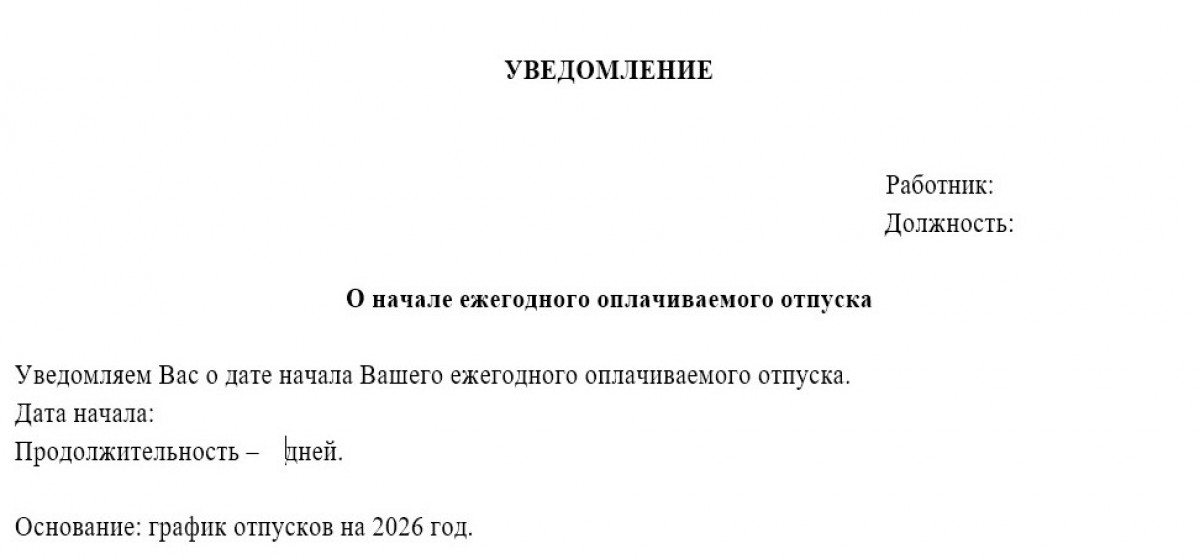 Уведомление о начале отпуска (шаблон)