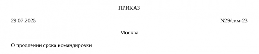Образец приказа о продлении командировки