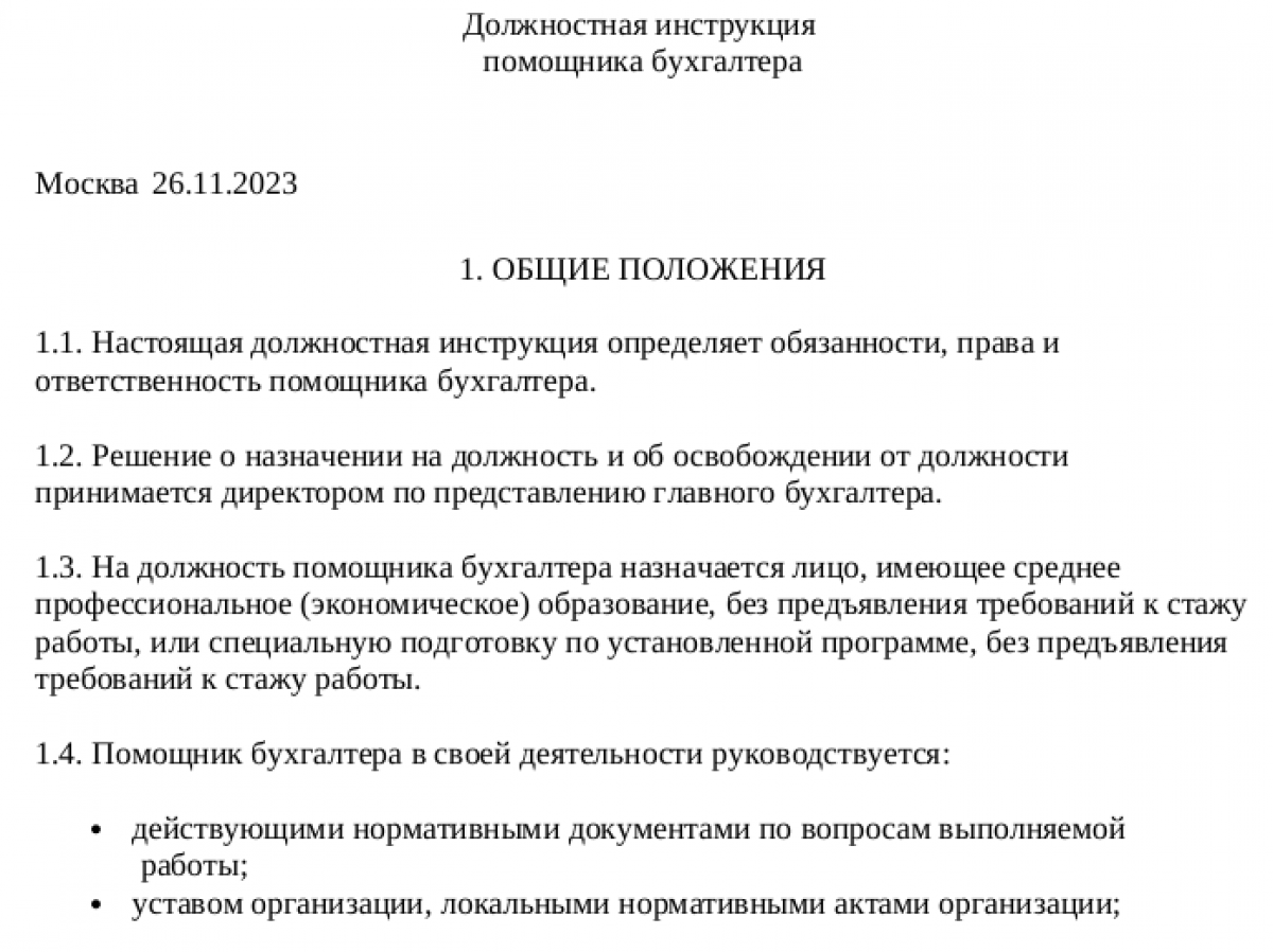 Должностная инструкция помощника бухгалтера - образец и бланк | Современный  предприниматель