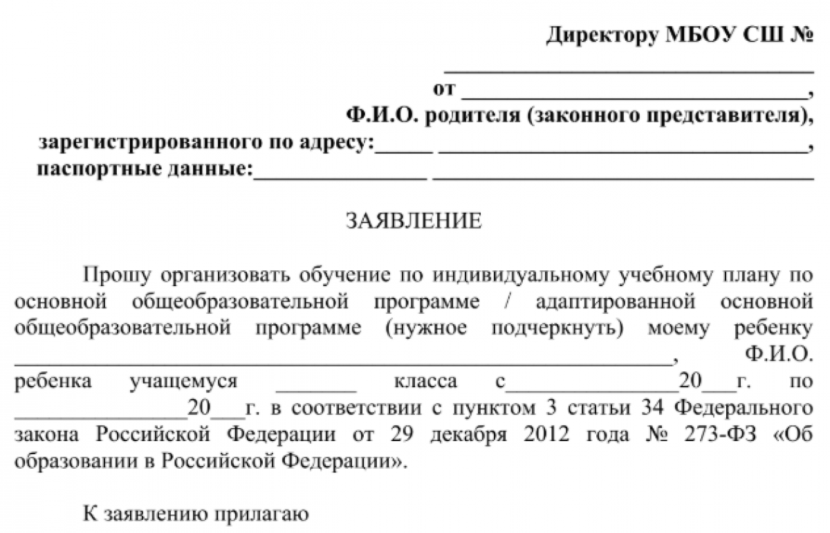 Заявление на перевод на индивидуальный учебный план