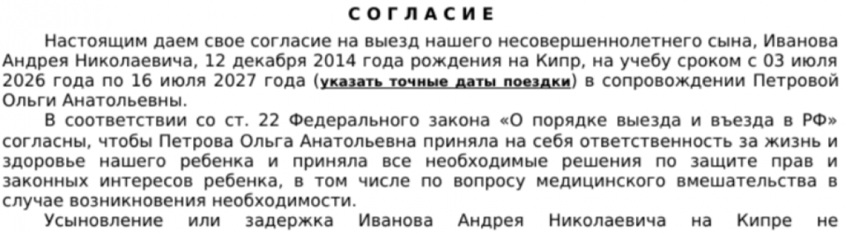 Доверенность на выезд ребенка за границу