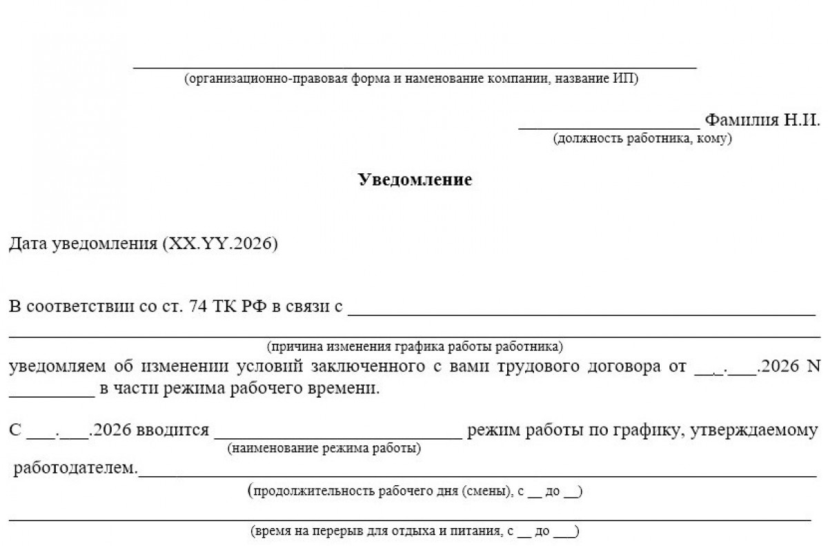 Бланк уведомления об изменении графика работы