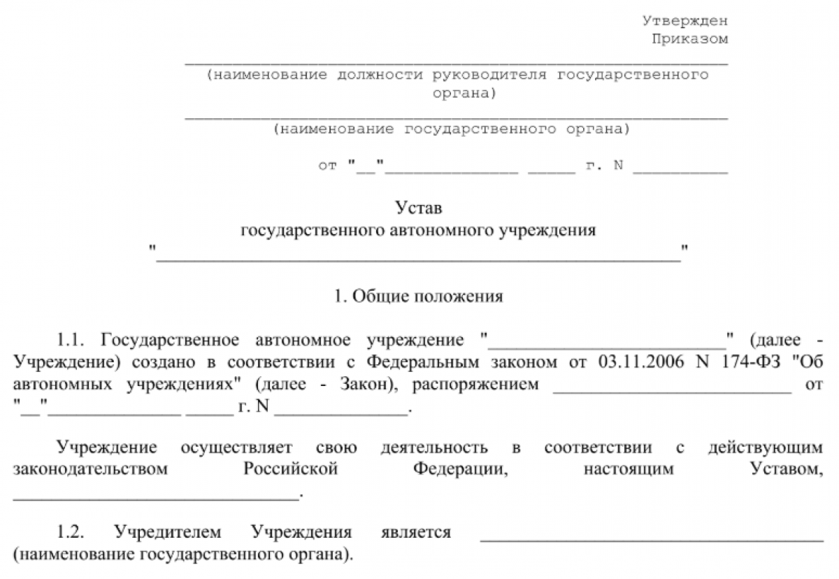 Устав автономного учреждения
