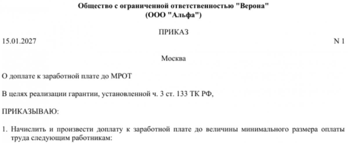 Приказ о доплате до МРОТ
