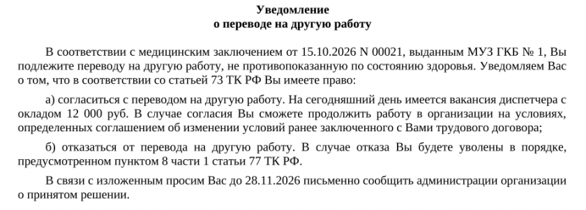 Заполненный образец уведомления о переводе на другую работу по состоянию здоровья