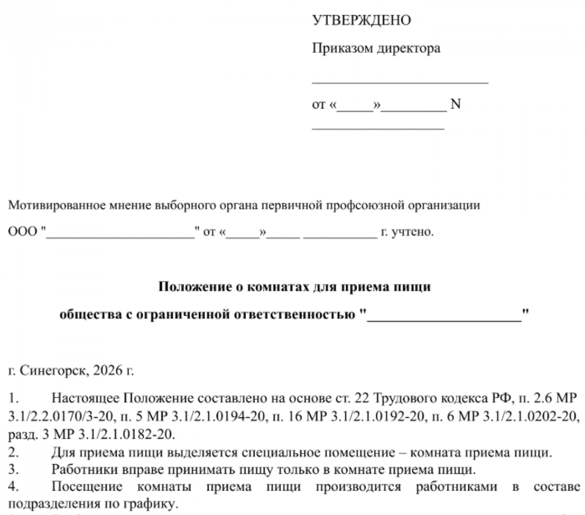 Положение о комнате для приема пищи