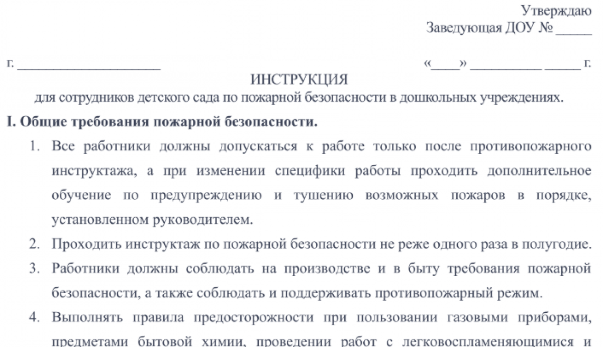 Инструкция по пожарной безопасности ДОУ