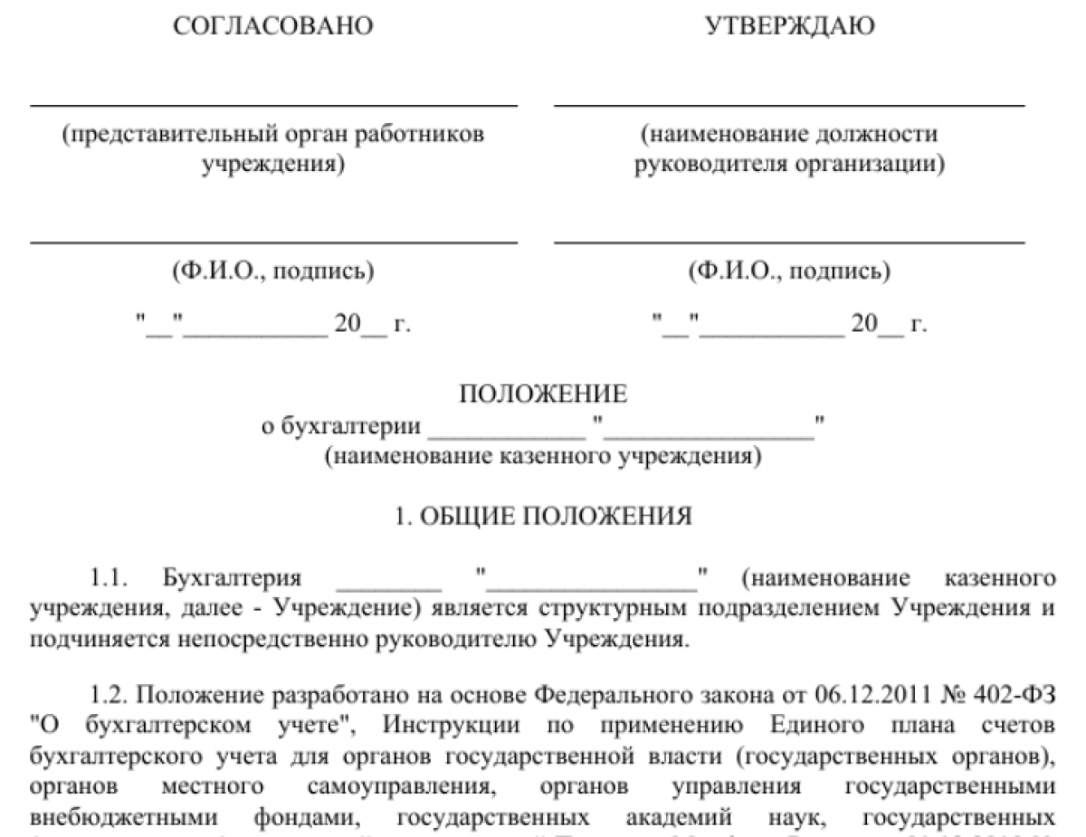 Положение о бухгалтерии казенного учреждения в 2026 году